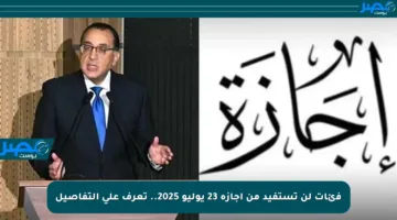 فئات لن تستفيد من إجازة 23 يوليو 2025.. تعرف على التفاصيل